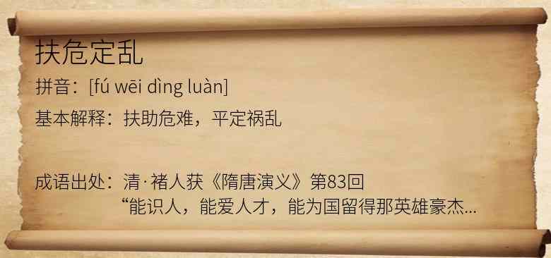 扶危定乱