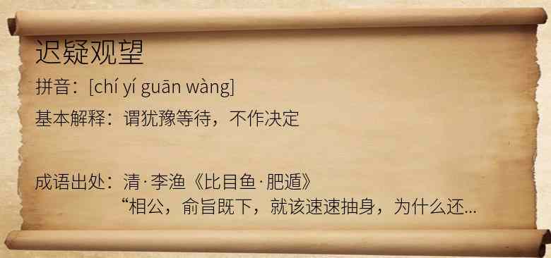 迟疑观望