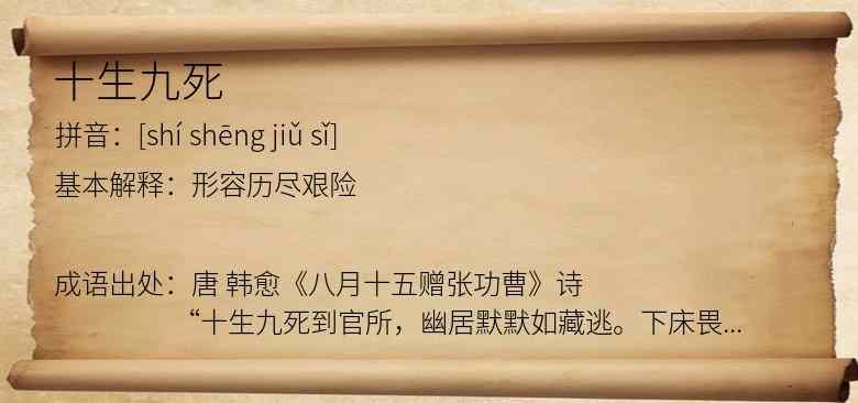 十生九死