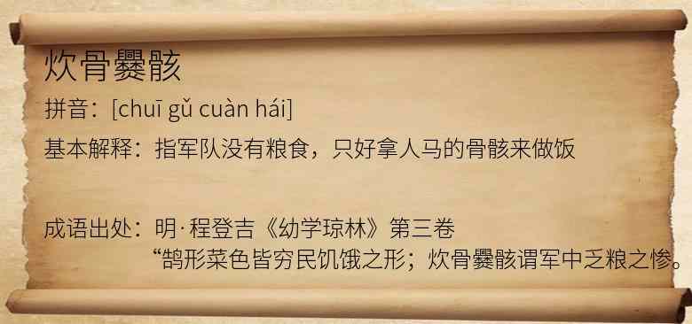 炊骨爨骸