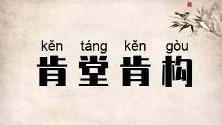 肯堂肯构