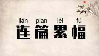 连篇累幅
