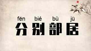 分别部居