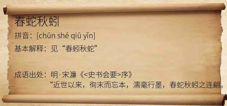春蛇秋蚓