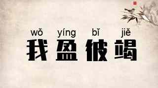 我盈彼竭