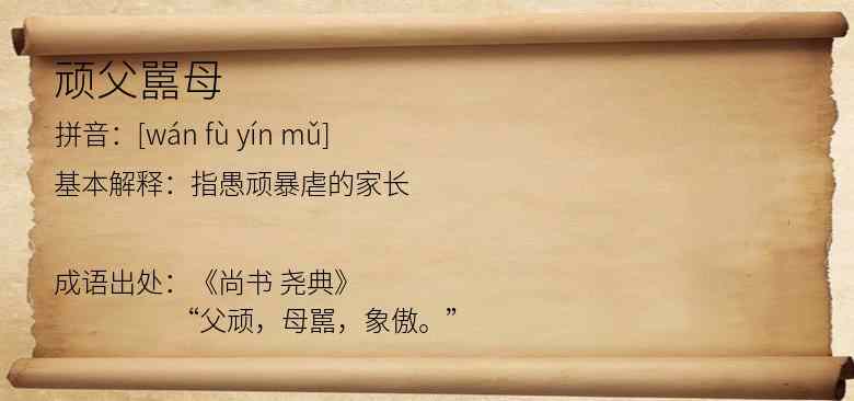 顽父嚚母