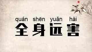 全身远害