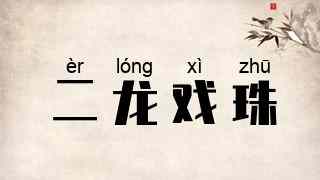 二龙戏珠