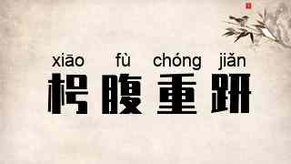 枵腹重趼