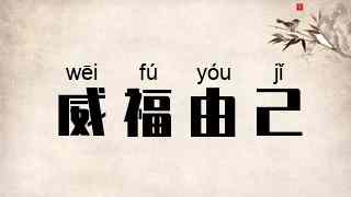威福由己