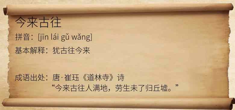 今来古往