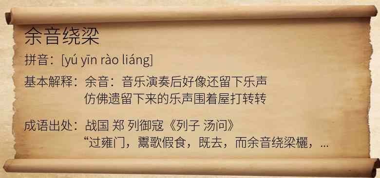 余音绕梁