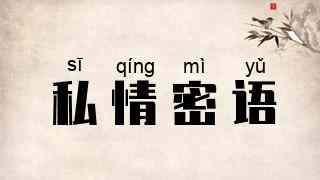 私情密语