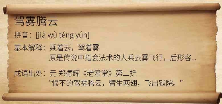 驾雾腾云