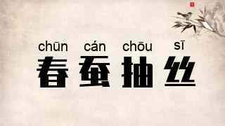 春蚕抽丝