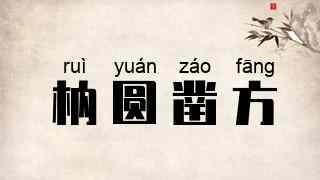枘圆凿方