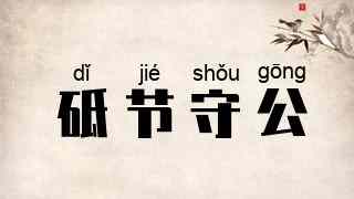 砥节守公