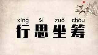 行思坐筹