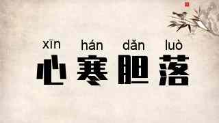 心寒胆落