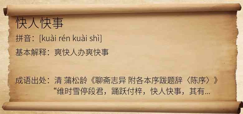 快人快事