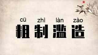 粗制滥造
