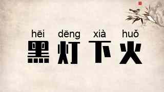 黑灯下火