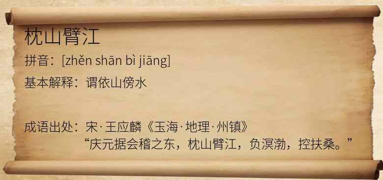 枕山臂江