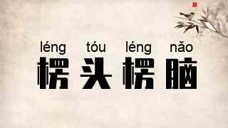 楞头楞脑