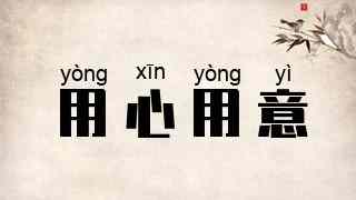 用心用意