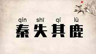 秦失其鹿
