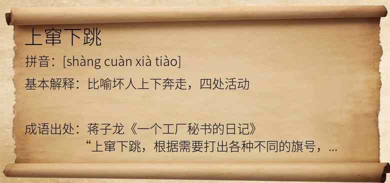上窜下跳
