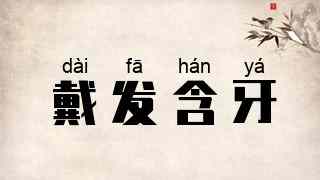 戴发含牙
