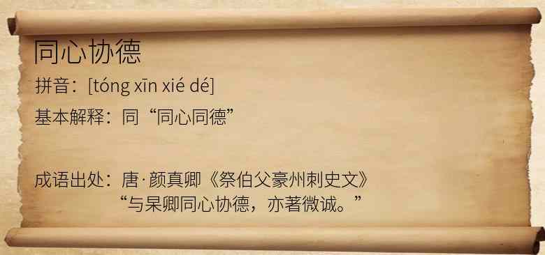 同心协德