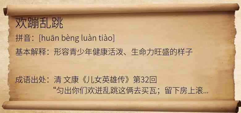 欢蹦乱跳