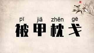 被甲枕戈