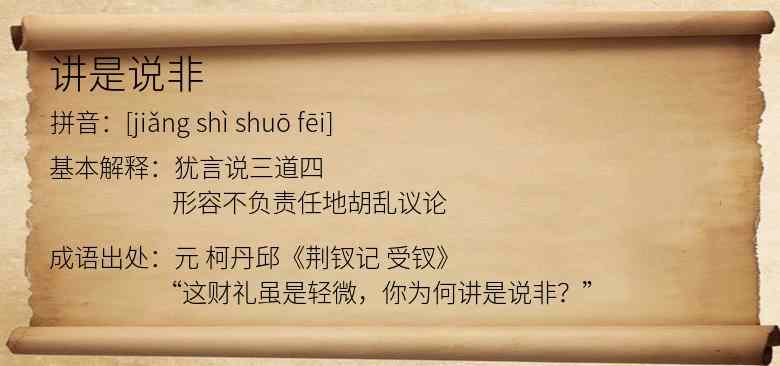 讲是说非