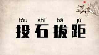 投石拔距