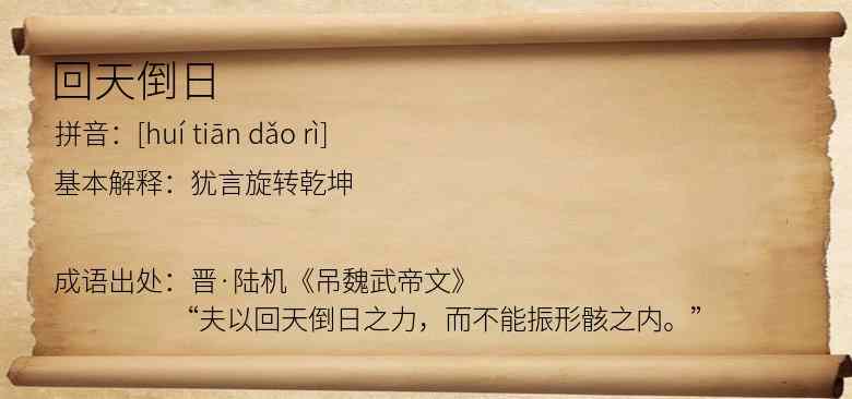 回天倒日