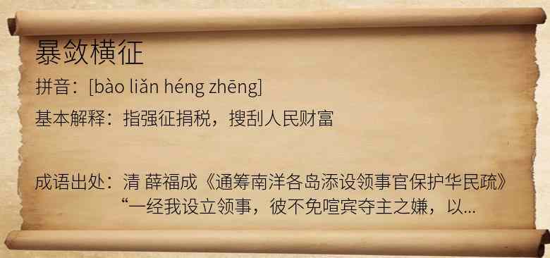 暴敛横征
