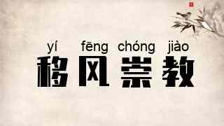 移风崇教