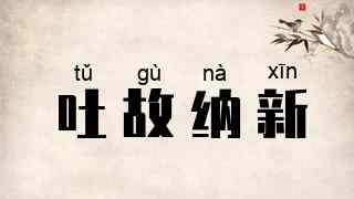 吐故纳新