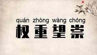 权重望崇