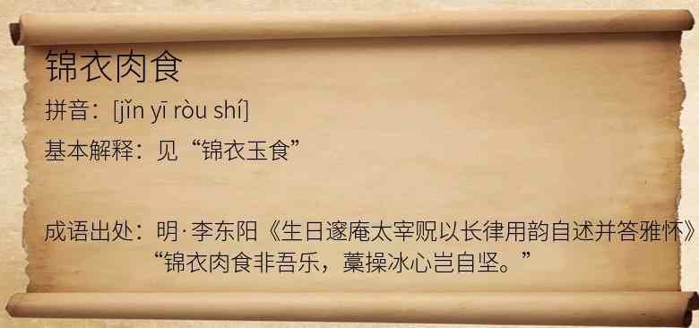 锦衣肉食