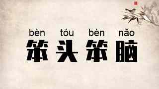 笨头笨脑
