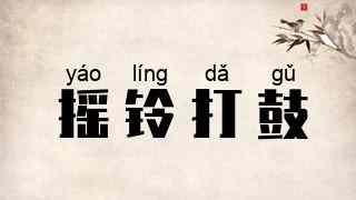 摇铃打鼓