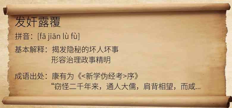 发奸露覆