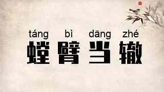 螳臂当辙