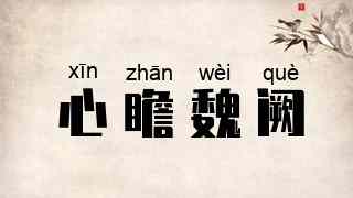 心瞻魏阙