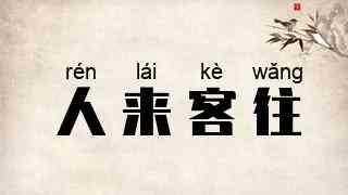 人来客往