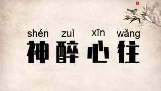 神醉心往